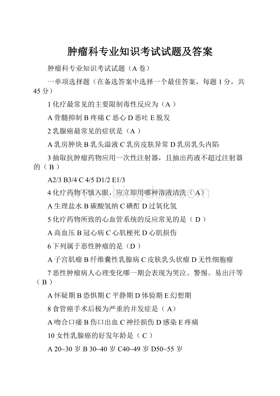 肿瘤科专业知识考试试题及答案.docx