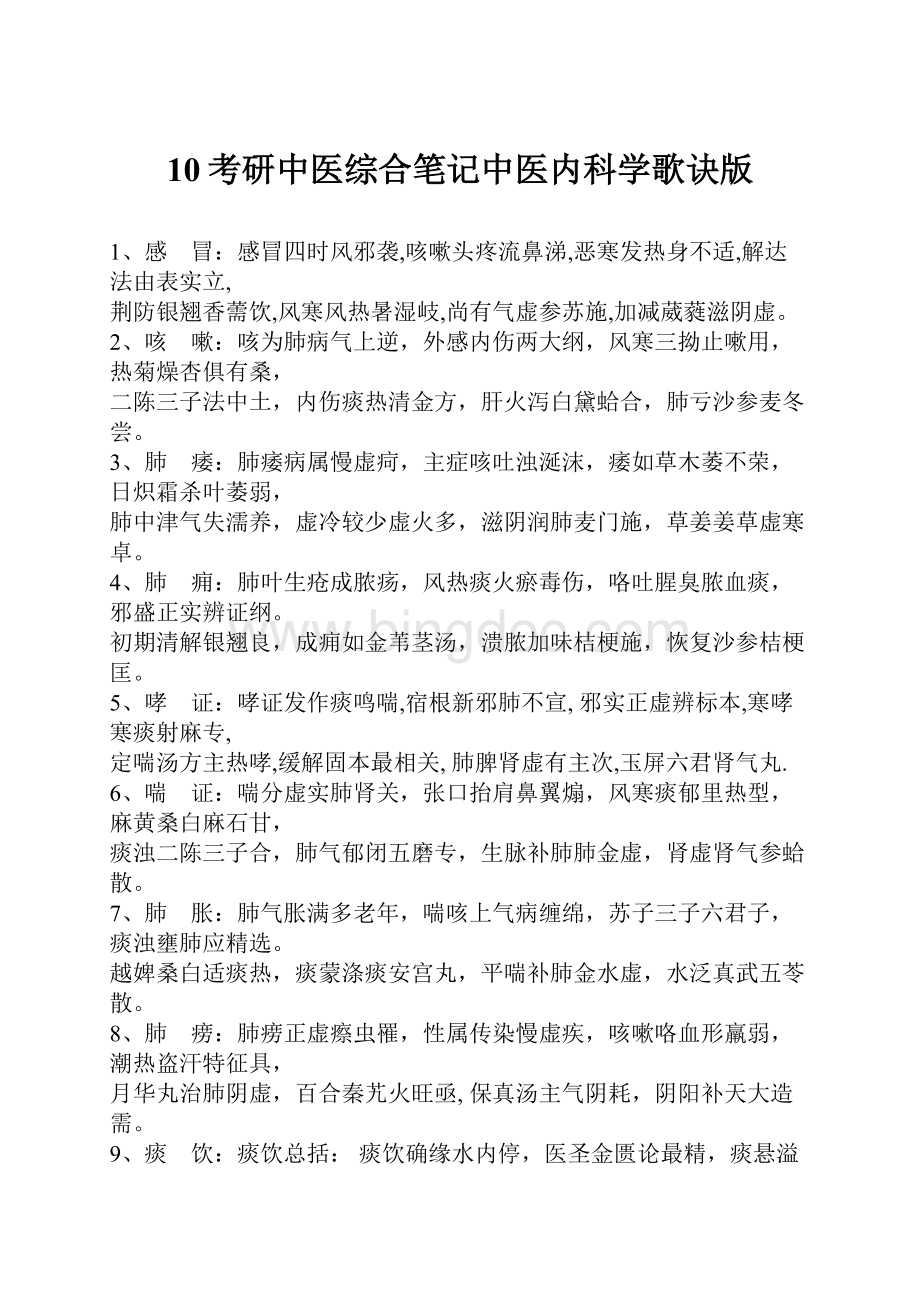 10考研中医综合笔记中医内科学歌诀版.docx