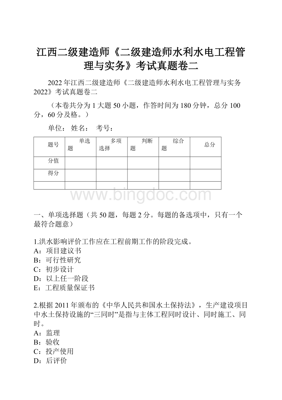 江西二级建造师《二级建造师水利水电工程管理与实务》考试真题卷二.docx_第1页