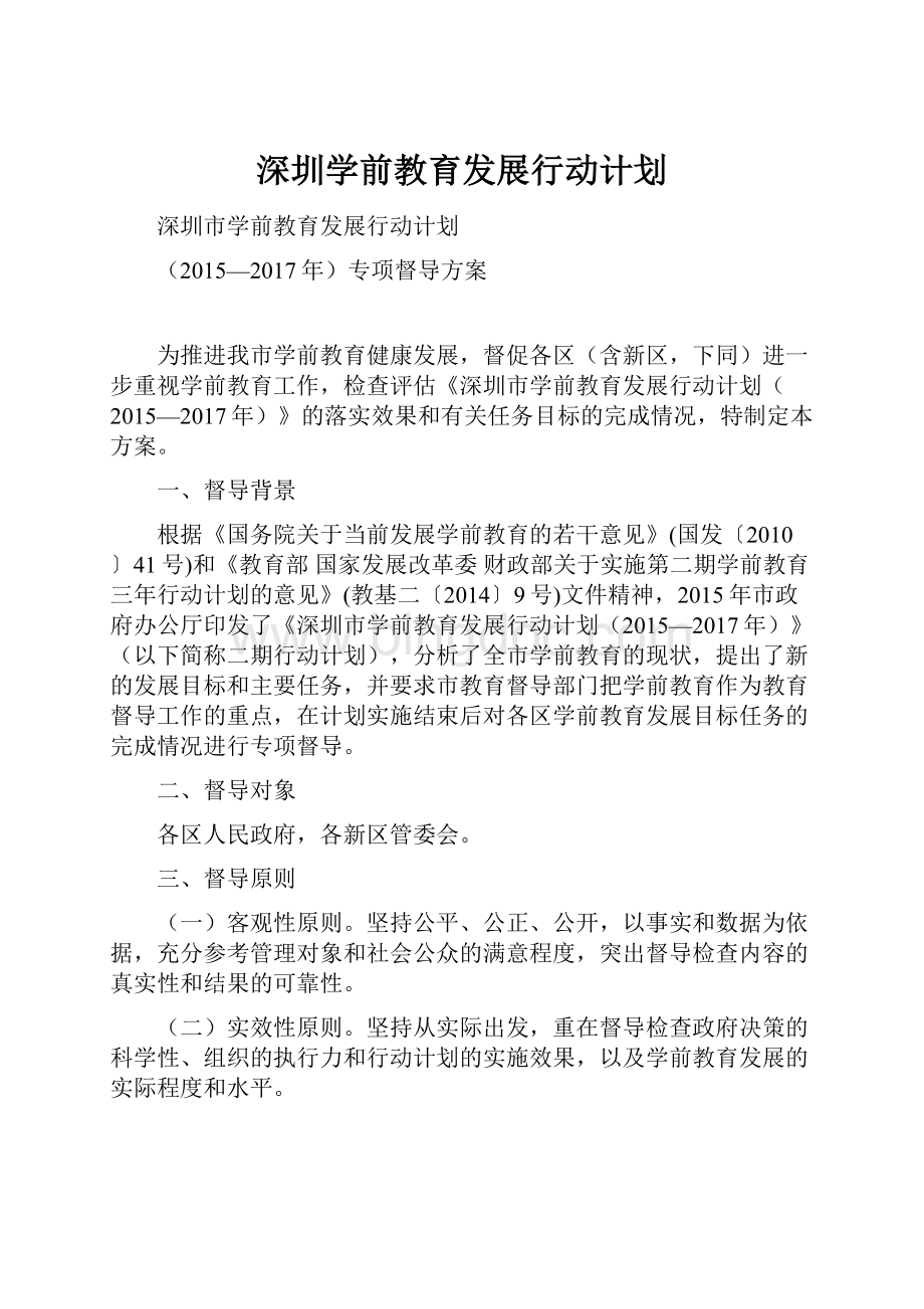 深圳学前教育发展行动计划.docx_第1页