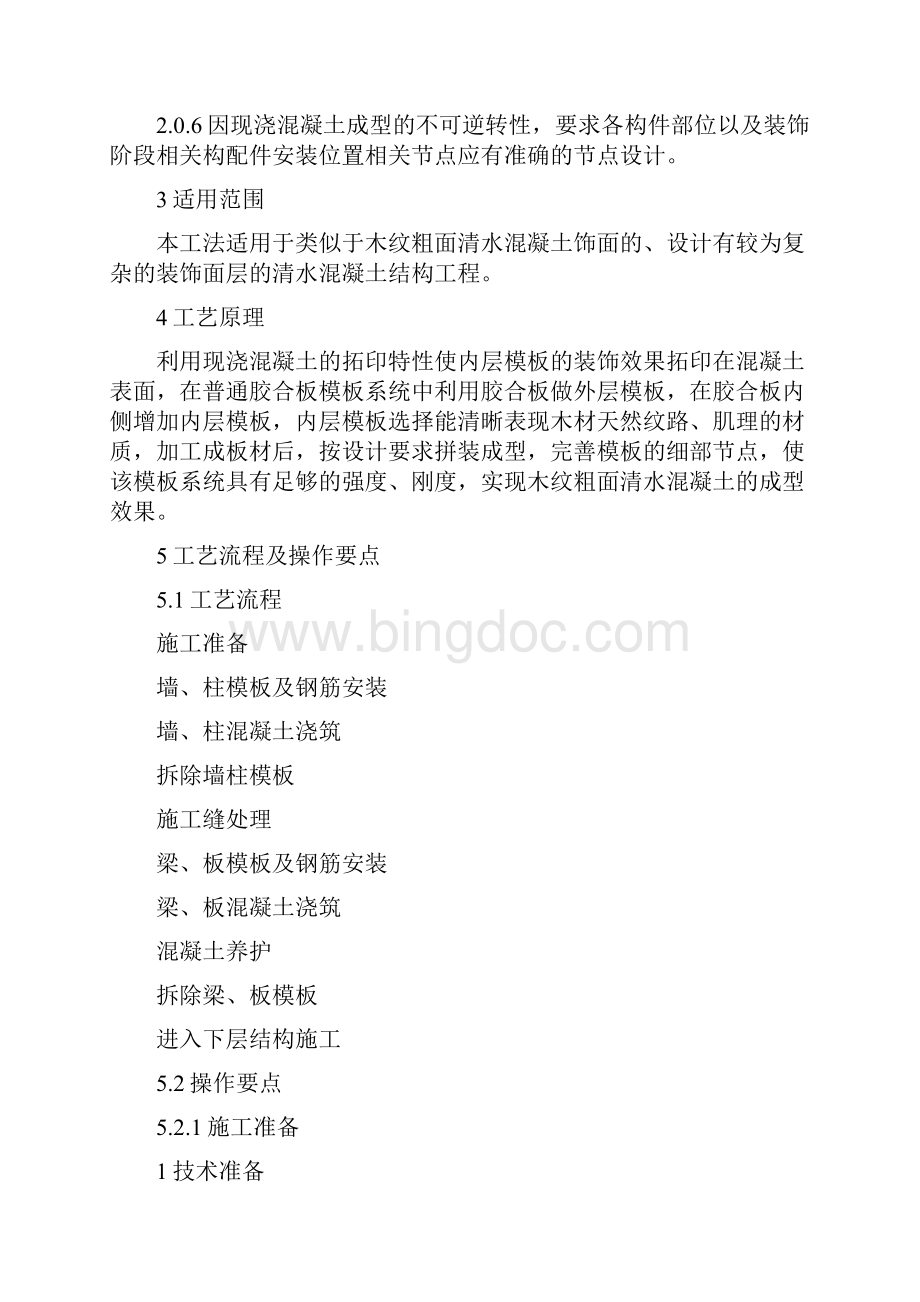 木纹粗面清水混凝土模板现场施工工法.docx_第2页