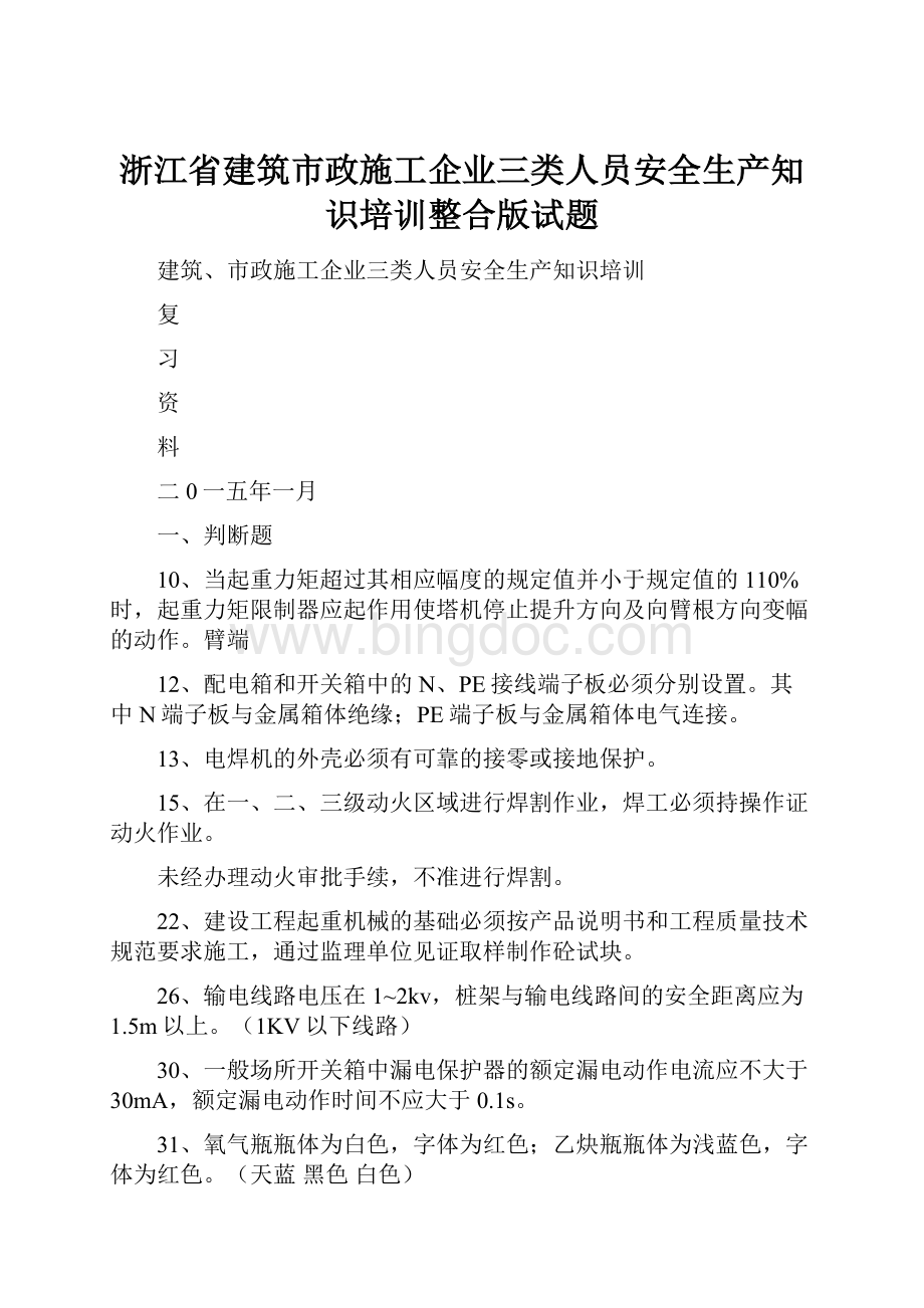 浙江省建筑市政施工企业三类人员安全生产知识培训整合版试题.docx