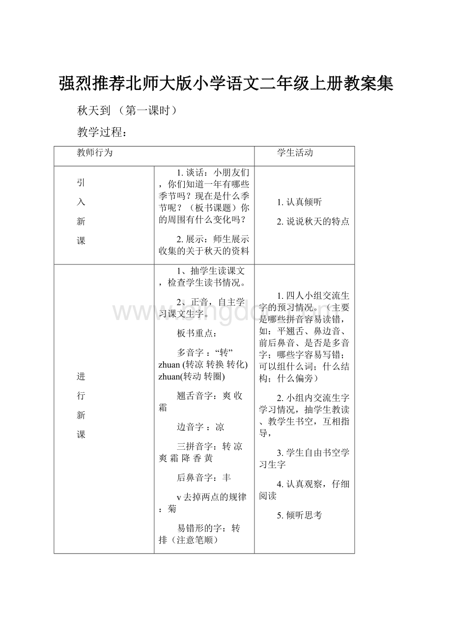 强烈推荐北师大版小学语文二年级上册教案集.docx