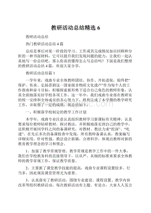 教研活动总结精选6.docx