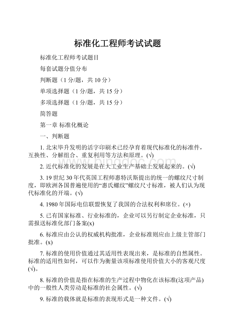 标准化工程师考试试题.docx_第1页