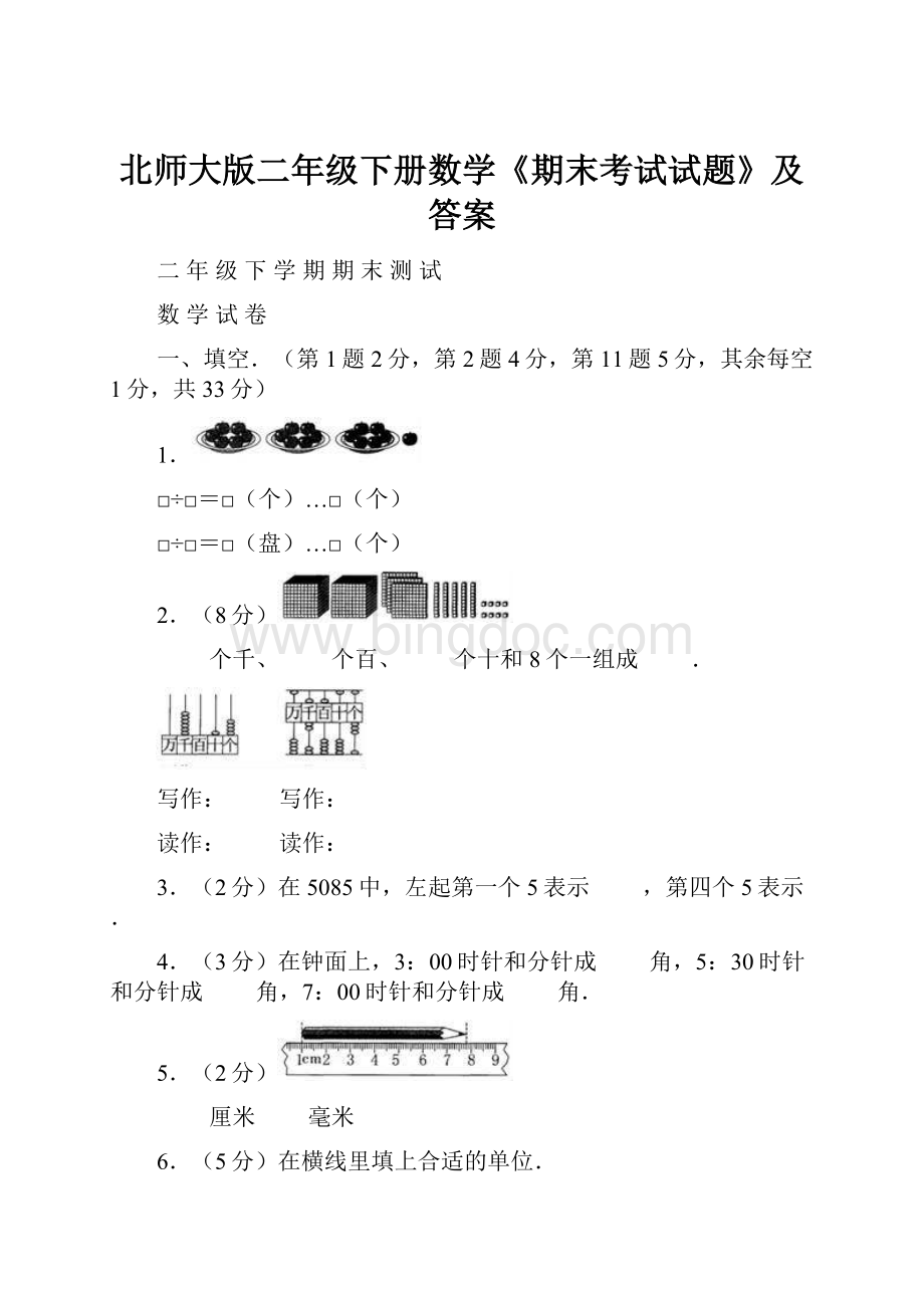 北师大版二年级下册数学《期末考试试题》及答案.docx