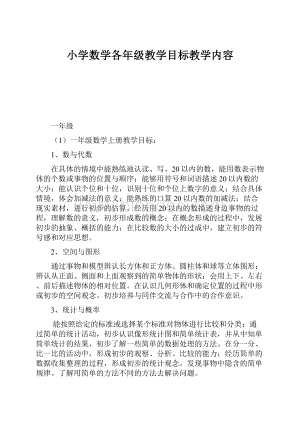 小学数学各年级教学目标教学内容.docx