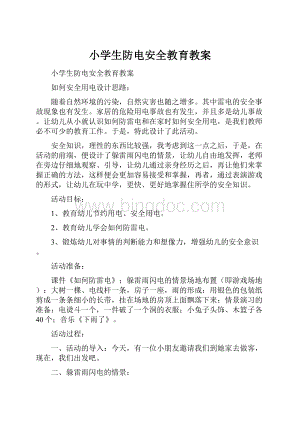 小学生防电安全教育教案.docx