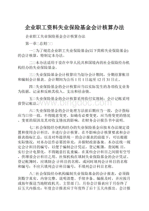 企业职工资料失业保险基金会计核算办法.docx