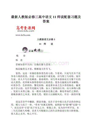 最新人教版必修三高中语文 11 师说配套习题及答案.docx