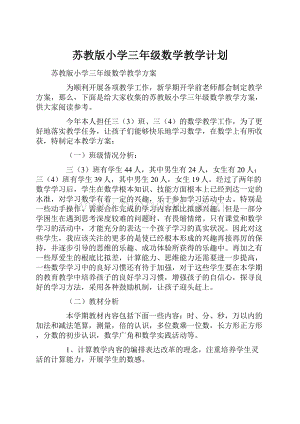 苏教版小学三年级数学教学计划.docx