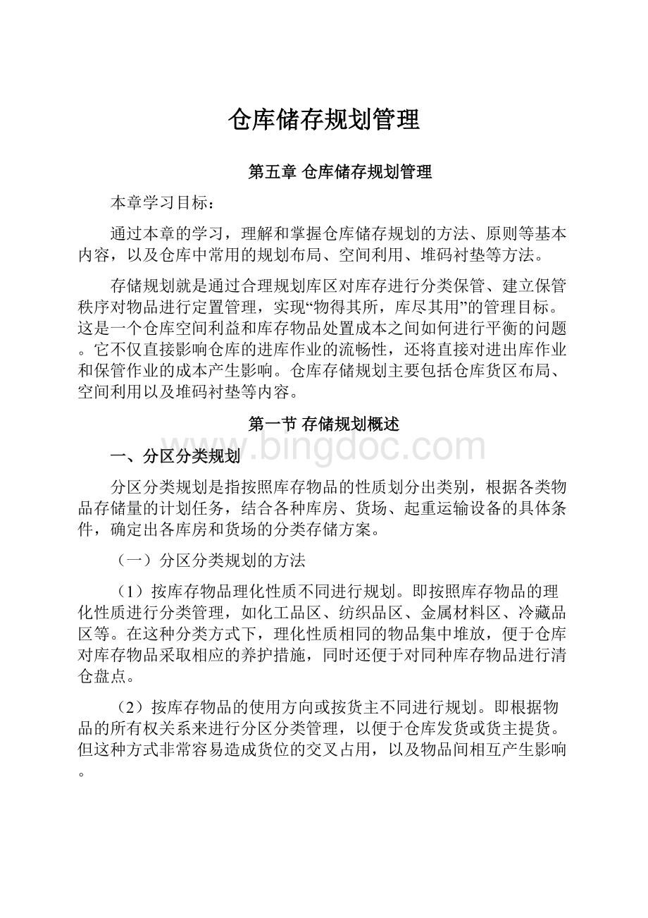 仓库储存规划管理.docx