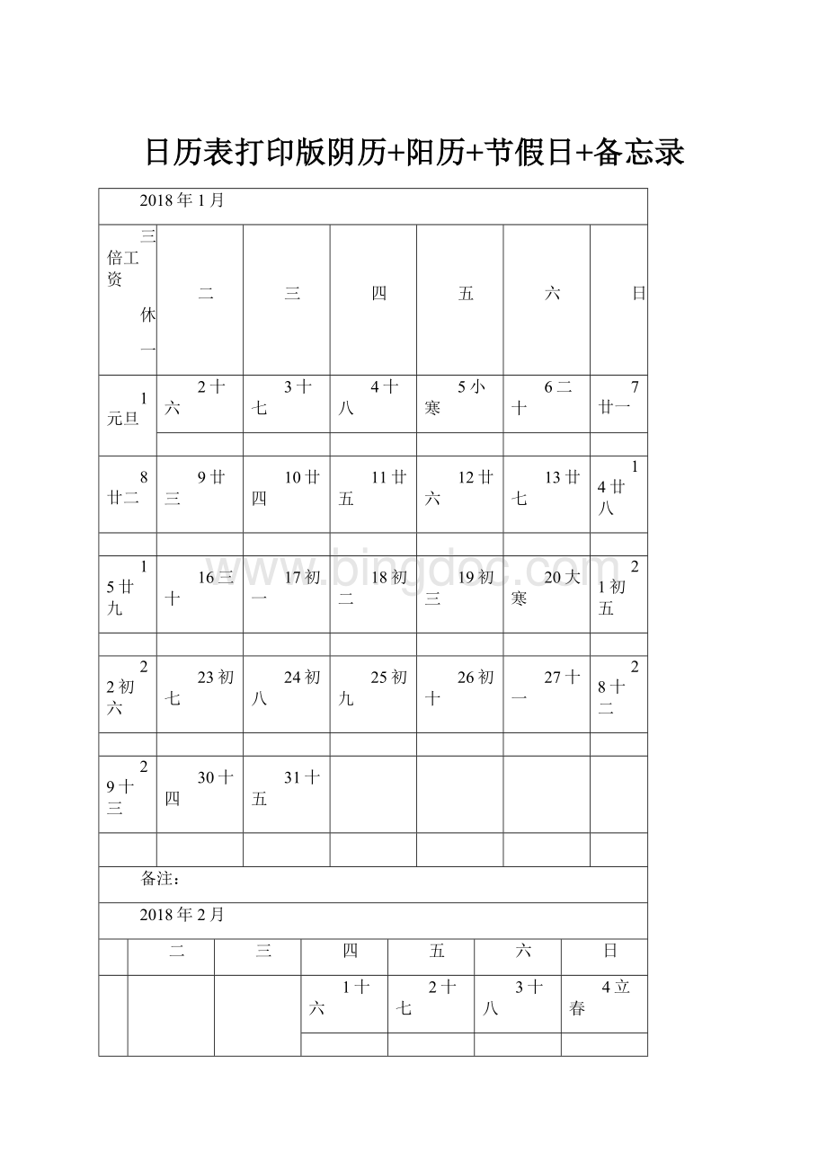 日历表打印版阴历+阳历+节假日+备忘录.docx