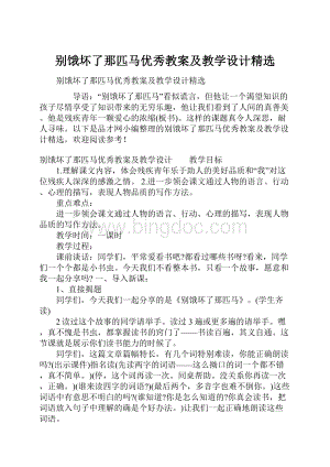 别饿坏了那匹马优秀教案及教学设计精选.docx