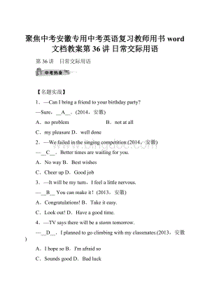 聚焦中考安徽专用中考英语复习教师用书word文档教案第36讲 日常交际用语.docx