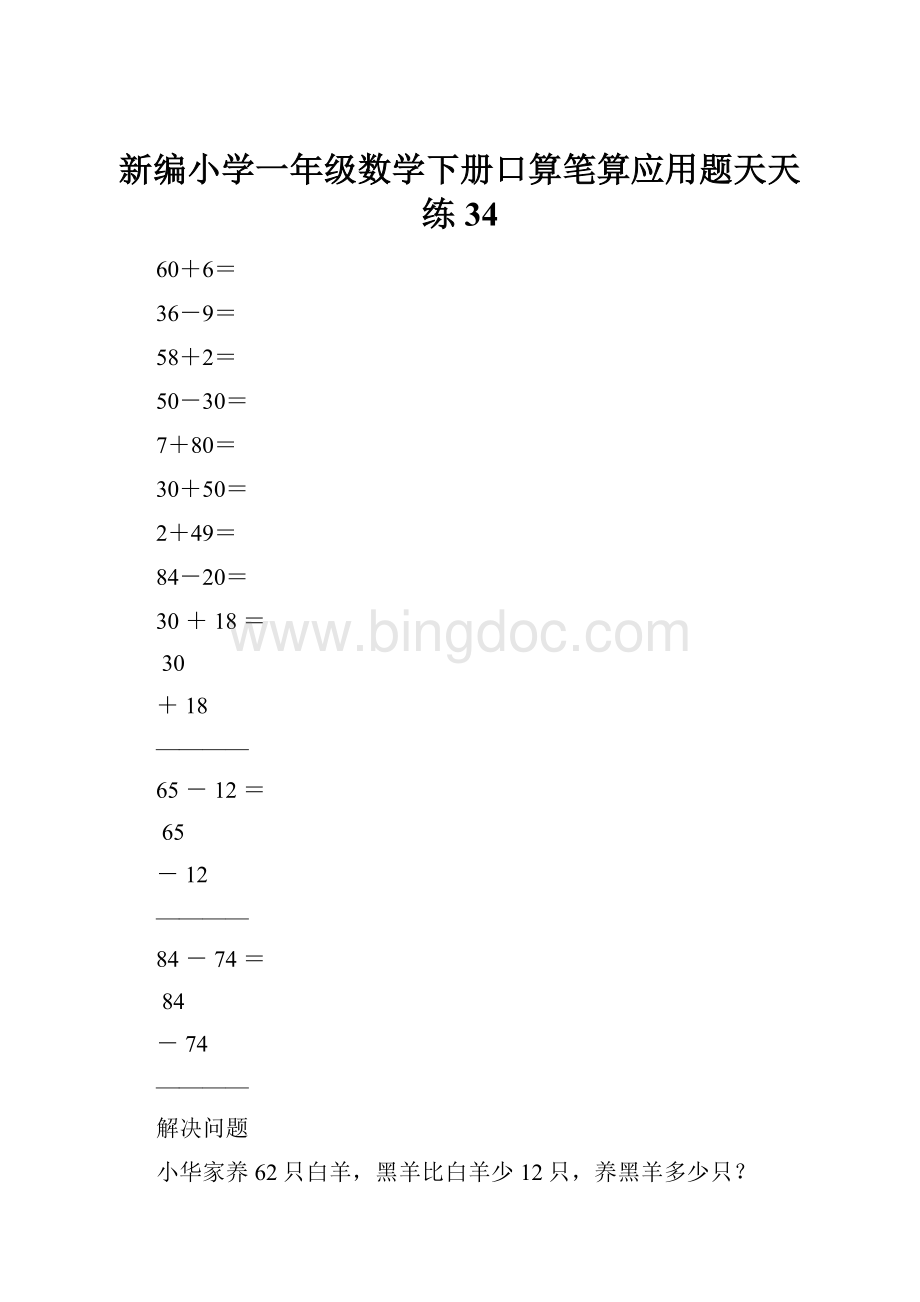 新编小学一年级数学下册口算笔算应用题天天练34.docx