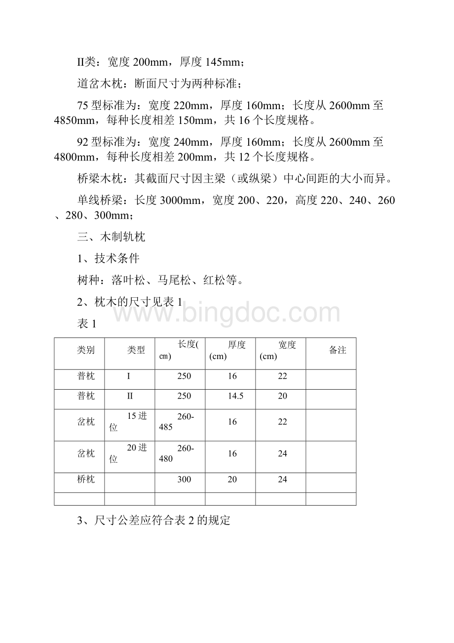 轨枕技术标准.docx_第2页