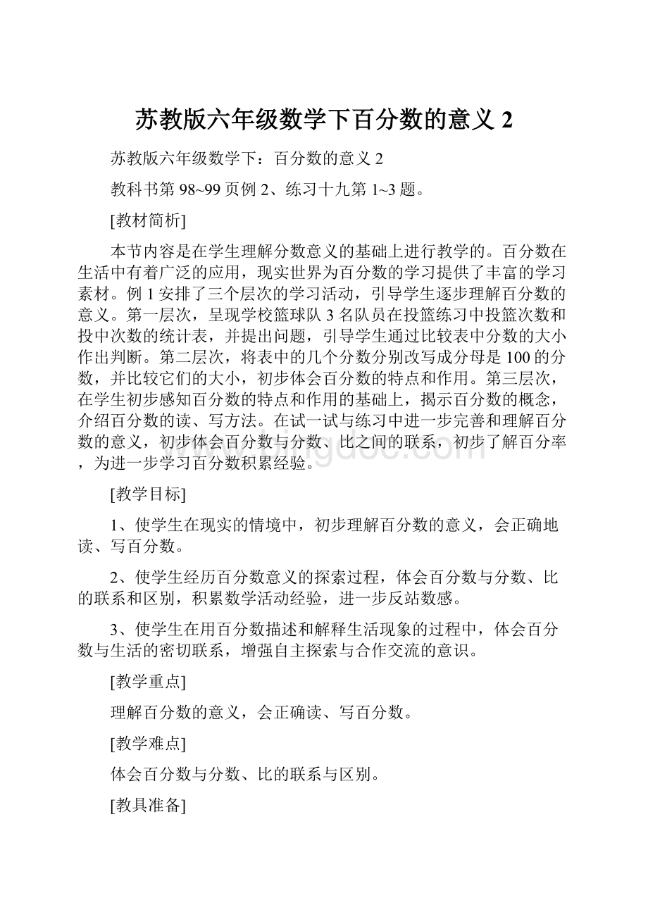 苏教版六年级数学下百分数的意义2.docx