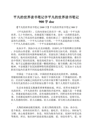 平凡的世界读书笔记字平凡的世界读书笔记900字 doc.docx