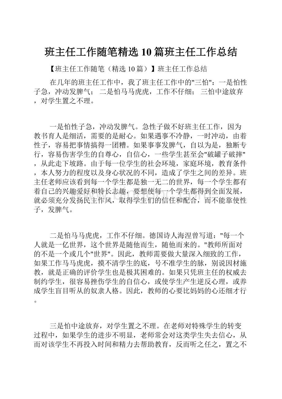 班主任工作随笔精选10篇班主任工作总结.docx