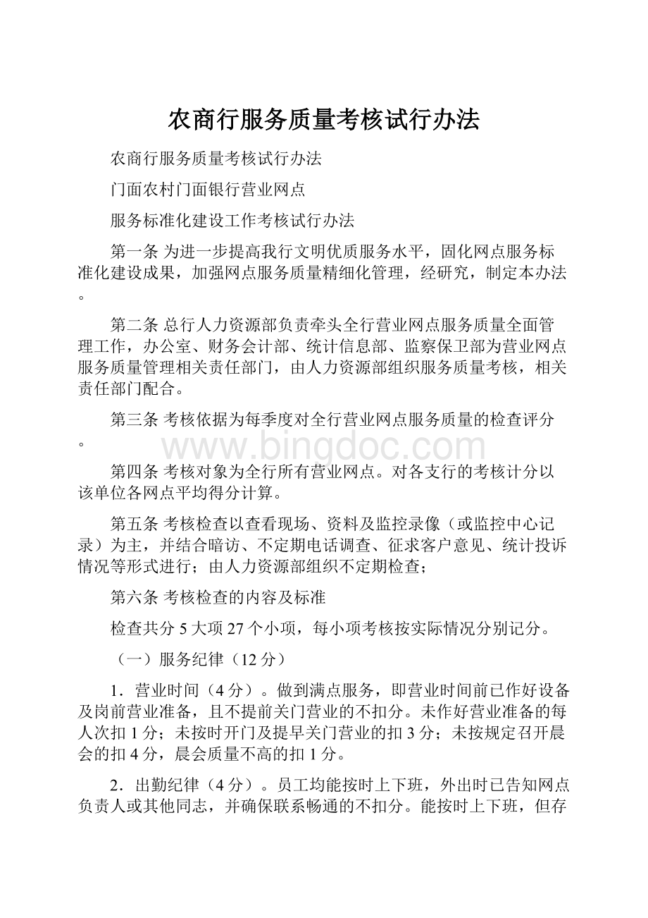 农商行服务质量考核试行办法.docx