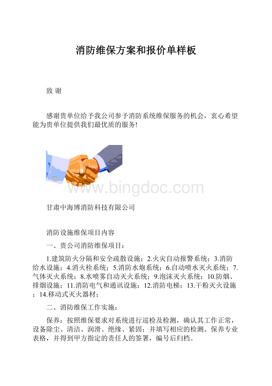 消防维保方案和报价单样板.docx_第1页