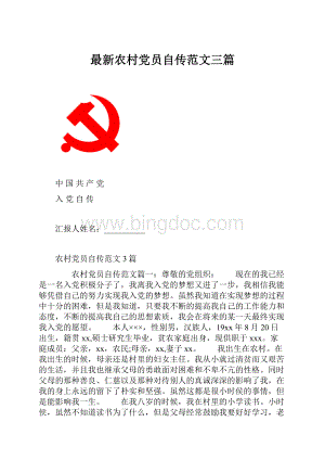 最新农村党员自传范文三篇.docx