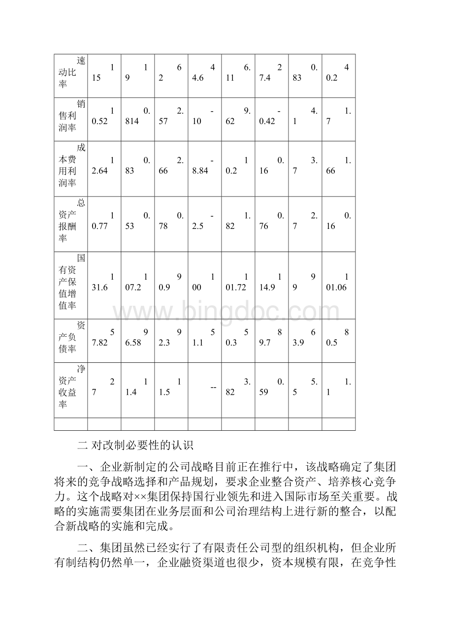 集团改制重组建议书.docx_第3页