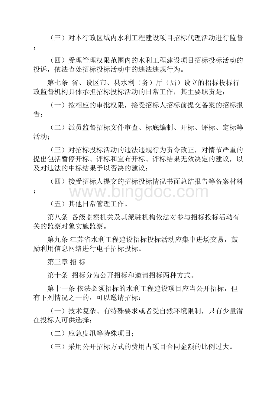 江苏省水利工程建设项目招标投标管理办法模板.docx_第3页
