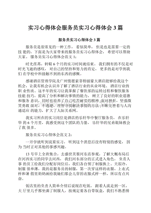 实习心得体会服务员实习心得体会3篇.docx