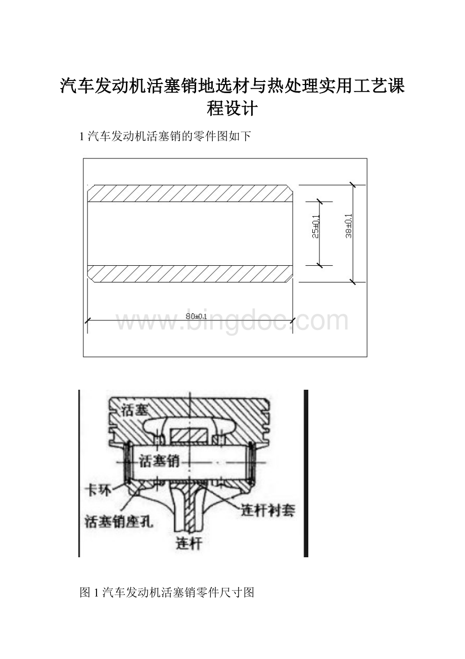 汽车发动机活塞销地选材与热处理实用工艺课程设计.docx