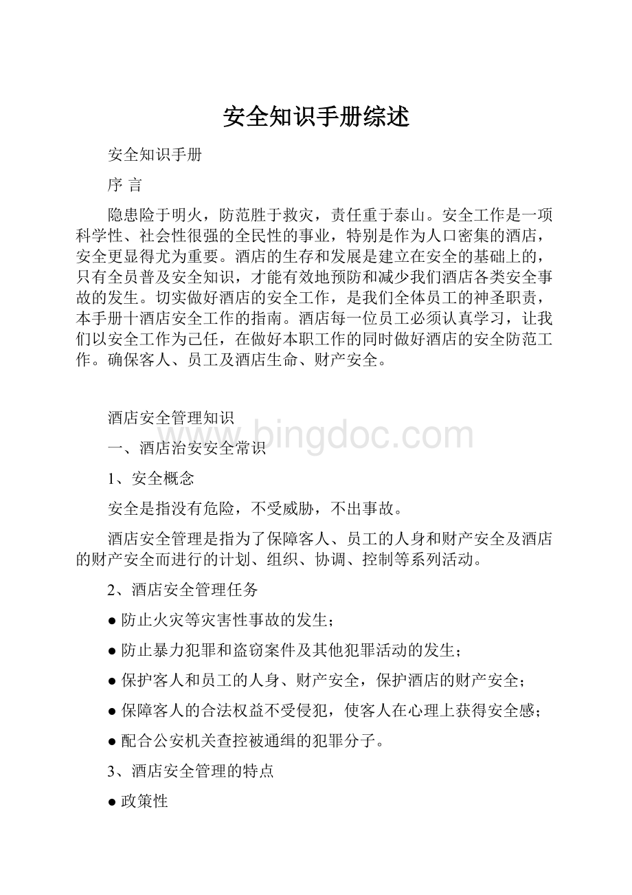 安全知识手册综述.docx