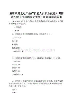 最新版精选电厂生产技能人员职业技能知识测试初级工考核题库完整版100题含标准答案.docx