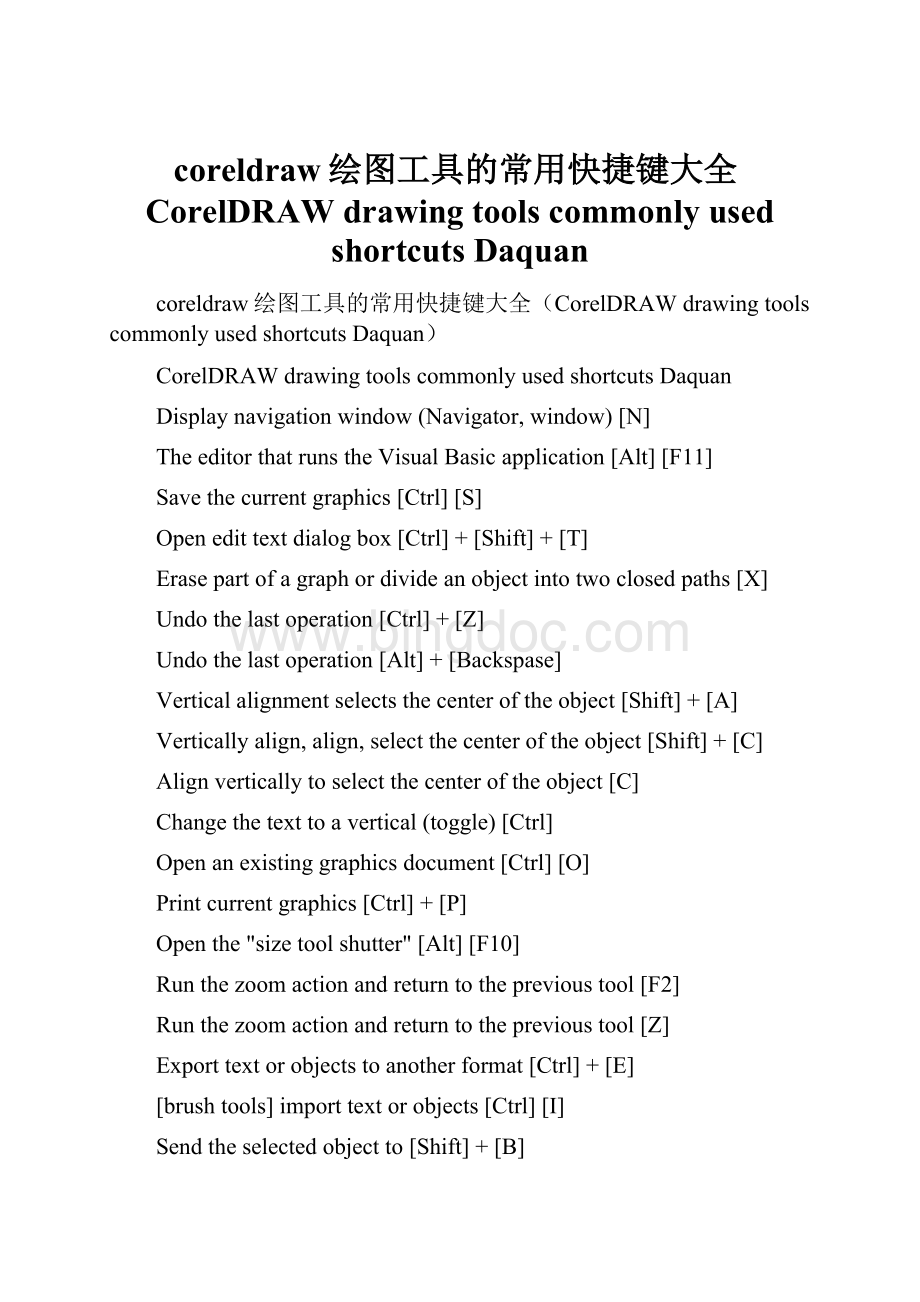 coreldraw绘图工具的常用快捷键大全CorelDRAW drawing tools commonly used shortcuts Daquan.docx
