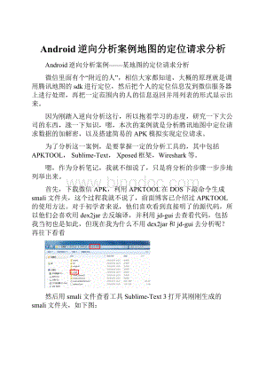 Android逆向分析案例地图的定位请求分析.docx