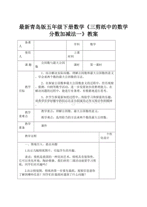 最新青岛版五年级下册数学《三剪纸中的数学分数加减法一》教案.docx