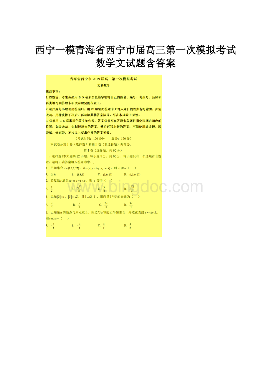 西宁一模青海省西宁市届高三第一次模拟考试数学文试题含答案.docx