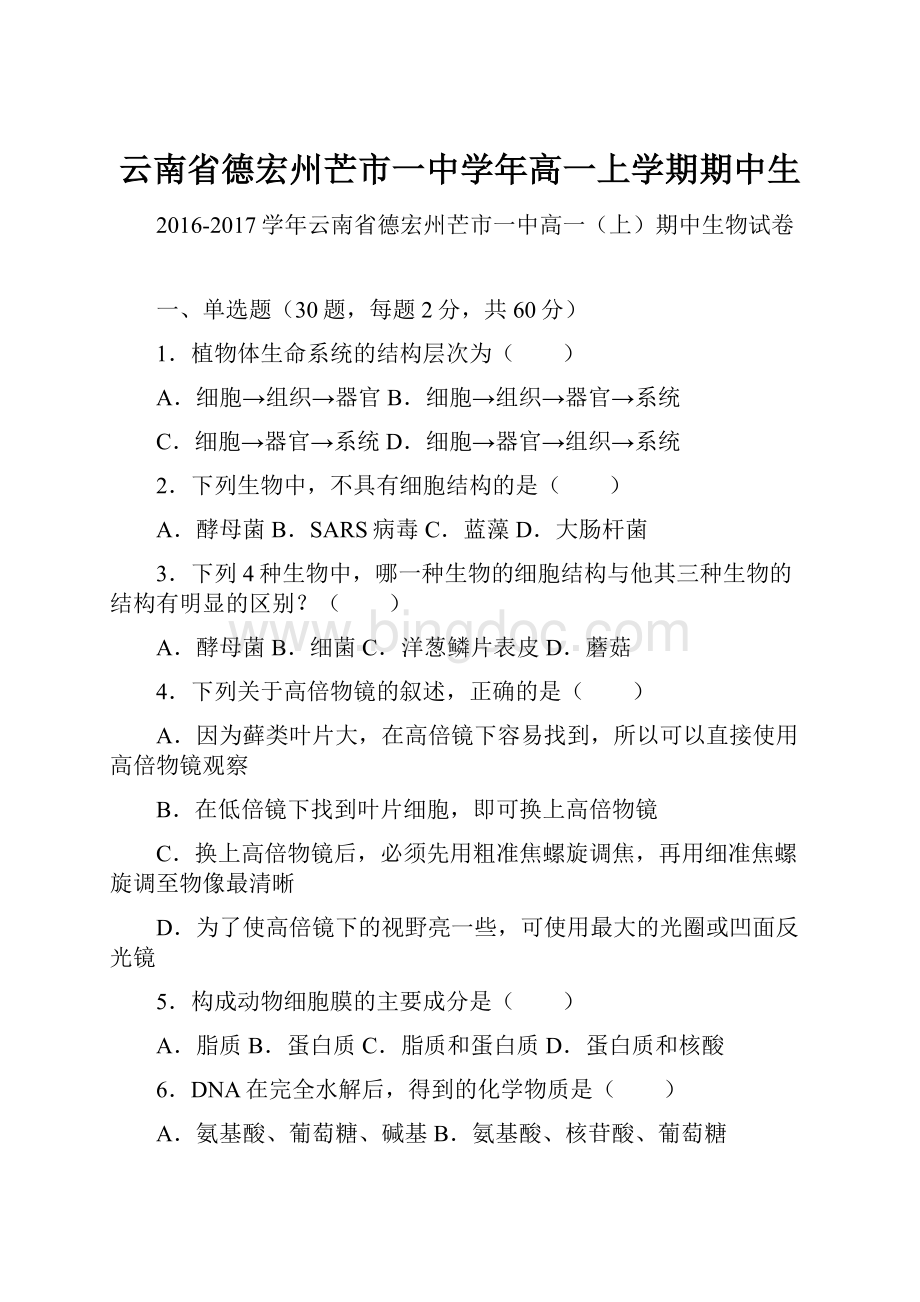 云南省德宏州芒市一中学年高一上学期期中生.docx_第1页