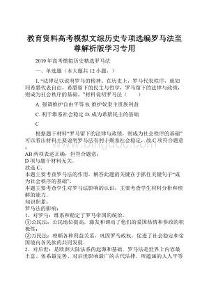 教育资料高考模拟文综历史专项选编罗马法至尊解析版学习专用.docx