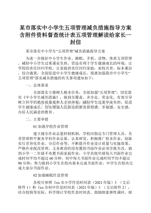 某市落实中小学生五项管理减负措施指导方案含附件资料督查统计表五项管理解读给家长一封信.docx