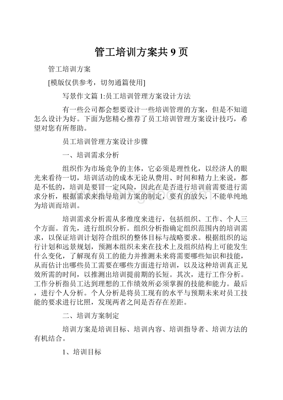 管工培训方案共9页.docx_第1页