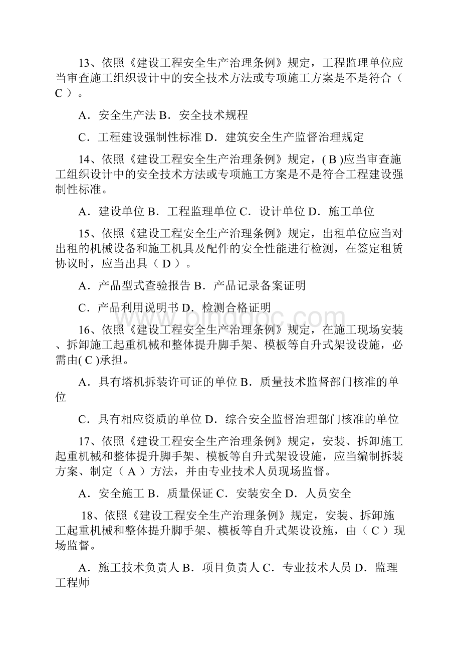 江苏省安全员考试试题培训专职安全治理人员题库.docx_第3页