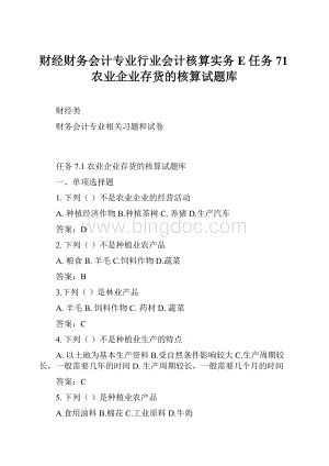 财经财务会计专业行业会计核算实务E任务71农业企业存货的核算试题库.docx