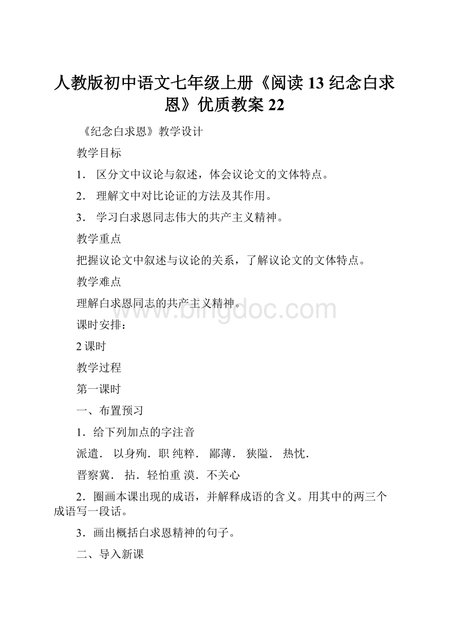 人教版初中语文七年级上册《阅读 13 纪念白求恩》优质教案22.docx