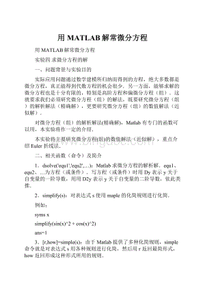 用MATLAB解常微分方程.docx