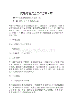 交通运输安全工作方案6篇.docx