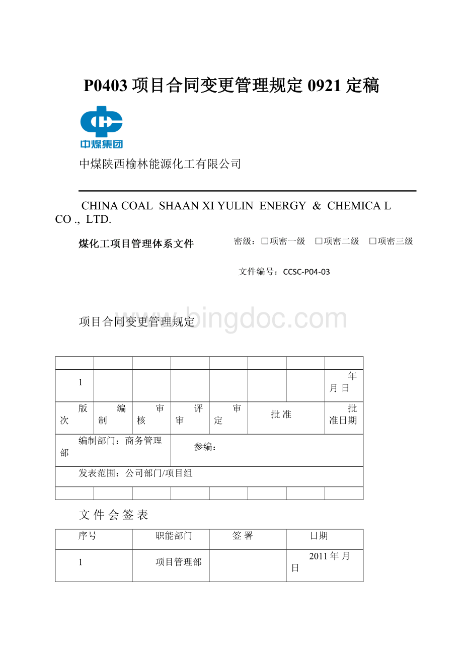 P0403项目合同变更管理规定0921定稿.docx