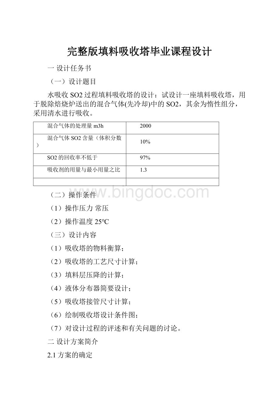 完整版填料吸收塔毕业课程设计.docx