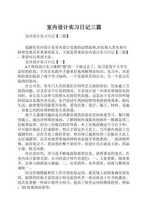 室内设计实习日记三篇.docx