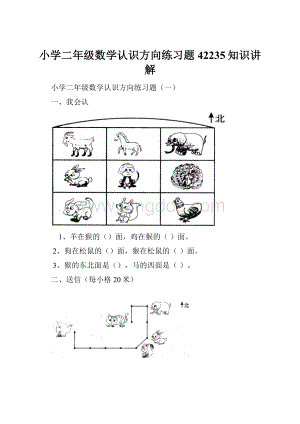 小学二年级数学认识方向练习题42235知识讲解.docx